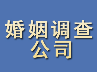 秭归婚姻调查公司